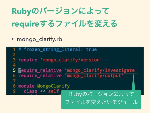 RubyͷόʔδϣϯʹΑͬͯ
require͢ΔϑΝΠϧΛม͑Δ
• mongo_clarify.rb
3VCZͷόʔδϣϯʹΑͬͯ
ϑΝΠϧΛม͍͑ͨϞδϡʔϧ
