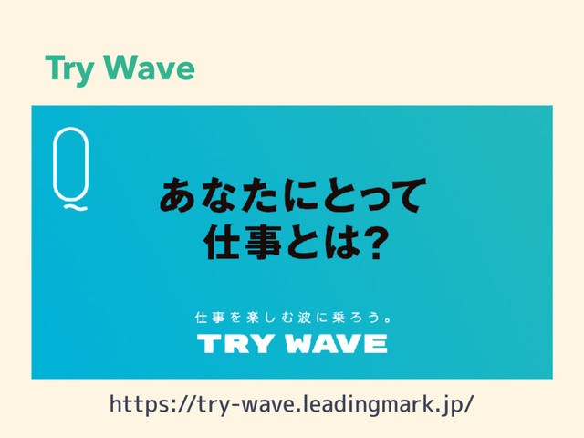 Try Wave
https://try-wave.leadingmark.jp/
