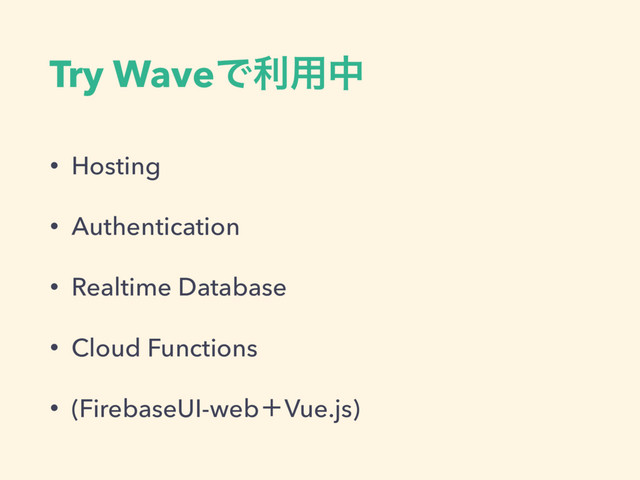 Try WaveͰར༻த
• Hosting
• Authentication
• Realtime Database
• Cloud Functions
• (FirebaseUI-webʴVue.js)
