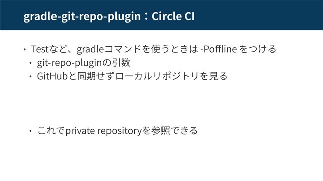 gradle-git-repo-plugin Circle CI
Test gradle -Po ine
git-repo-plugin
GitHub
private repository
