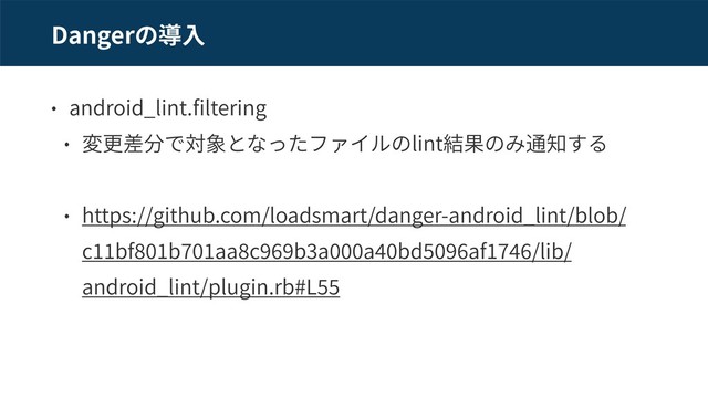 Danger
android_lint. ltering
lint
https://github.com/loadsmart/danger-android_lint/blob/
c bf b aa c b a a bd af /lib/
android_lint/plugin.rb#L
