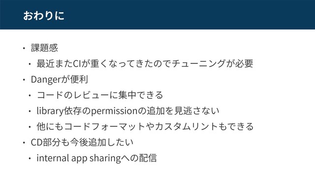 CI
Danger
library permission
CD 策
internal app sharing
