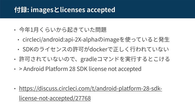: images licenses accepted
策 1
circleci/android:api- X-alpha image
SDK docker
gradle
> Android Platform SDK license not accepted
https://discuss.circleci.com/t/android-platform- -sdk-
license-not-accepted/
