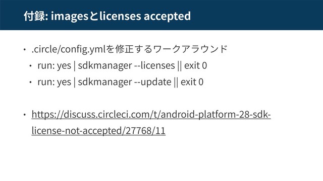 : images licenses accepted
.circle/con g.yml
run: yes | sdkmanager --licenses || exit
run: yes | sdkmanager --update || exit
https://discuss.circleci.com/t/android-platform- -sdk-
license-not-accepted/ /
