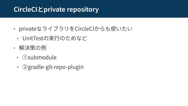 CircleCI private repository
private CircleCI
UnitTest
submodule
gradle-git-repo-plugin
