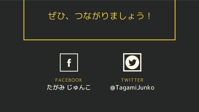 ぜひ、つながりましょう！
FACEBOOK
たがみ じゅんこ
TWITTER
@TagamiJunko
