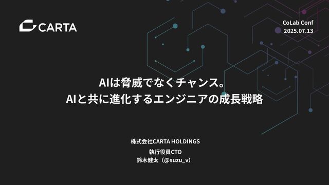 AIは脅威でなくチャンス。 AIと共に進化するエンジニアの成長戦略 / spz-colab-conf-2025