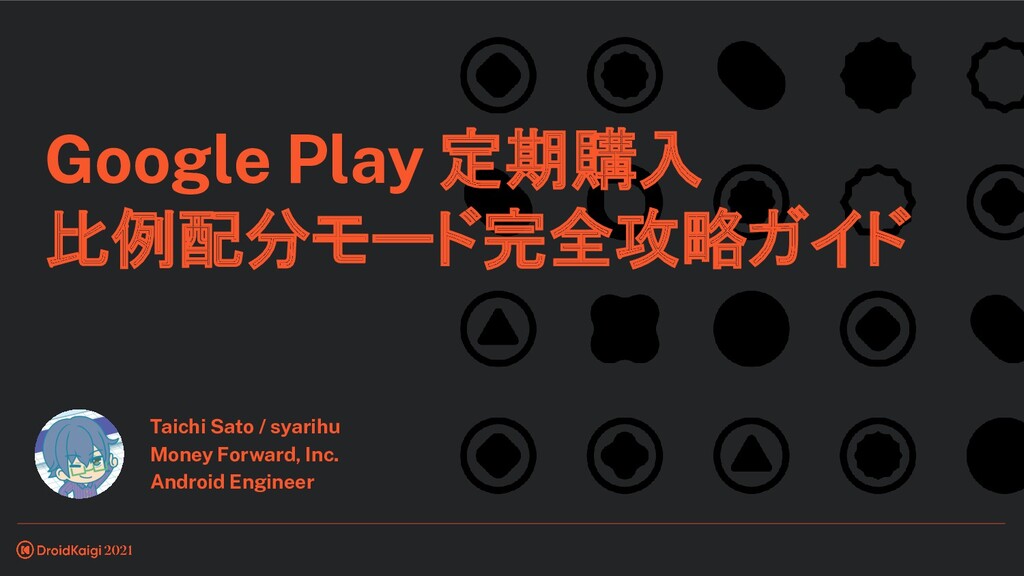 Droidkaigi 21 Google Play 定期購入 比例配分モード完全攻略ガイド Google Play Subscription Proration Mode Complete Guide Speaker Deck