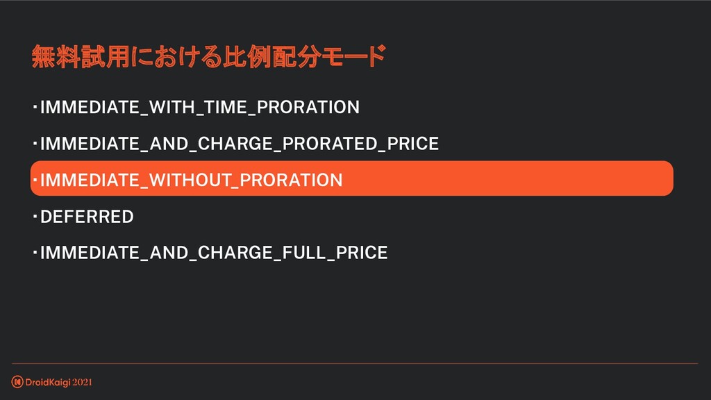 Droidkaigi 21 Google Play 定期購入 比例配分モード完全攻略ガイド Google Play Subscription Proration Mode Complete Guide Speaker Deck