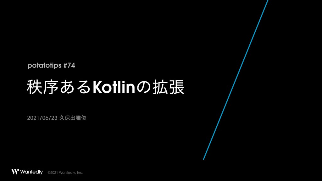 秩序あるKotlinの拡張 / Orderly Kotlin Extensions