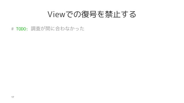 Viewでの復号を禁止する
# TODO: ௐ͕ࠪؒʹ߹Θͳ͔ͬͨ
17

