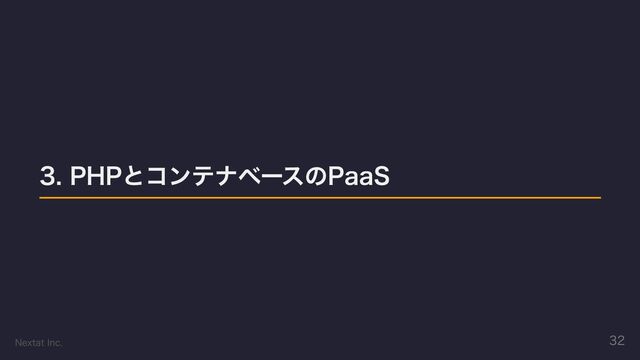 3. PHPとコンテナベースのPaaS
Nextat Inc. 32
