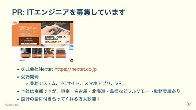PR: ITエンジニアを募集しています
株式会社Nextat https://nextat.co.jp
受託開発
業務システム、ECサイト、スマホアプリ、VR...
本社は京都ですが、東京・名古屋・北海道・島根などフルリモート勤務実績あり
設計の話に付き合ってくれる方大歓迎！
Nextat Inc. 82
