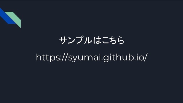 サンプルはこちら
https://syumai.github.io/
