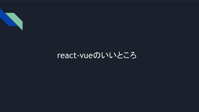 react-vueのいいところ
