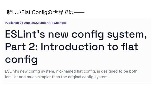 新しいFlat Configの世界では――
