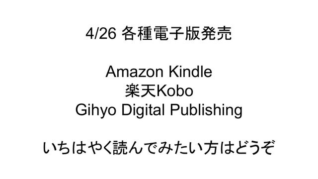 4/26 各種電子版発売
Amazon Kindle
楽天Kobo
Gihyo Digital Publishing
いちはやく読んでみたい方はどうぞ

