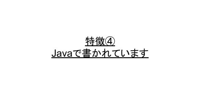 特徴④
Javaで書かれています
