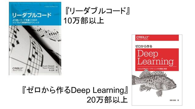 『リーダブルコード』
10万部以上
『ゼロから作るDeep Learning』
20万部以上
