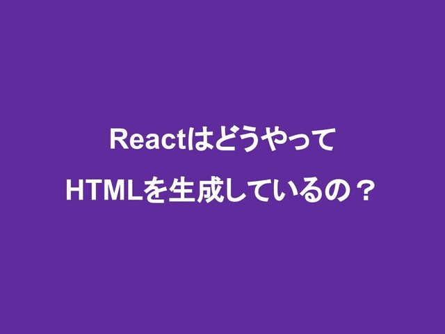 React䛿
䛿䛹
䛹䛖
䛖䜔
䜔䛳
䛳䛶
䛶
HTML䜢
䜢⏕
⏕ᡂ
ᡂ䛧
䛧䛶
䛶䛔
䛔䜛
䜛䛾
䛾䠛
䠛
