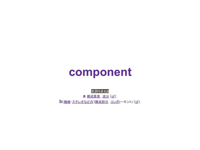 component
ྡモྍ⟬ྡモ
a ᵓᡂせ⣲䠈ᡂศ 䛊of䛋.
b䛊ᶵᲔ䞉䝇䝔䝺䜸䛺䛹䛾䛋ᵓᡂ㒊ศ䠈䝁䞁䝫(䞊䝛䞁䝖) 䛊of䛋.
