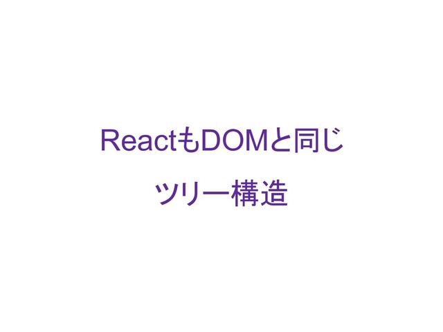 React䜒DOM䛸ྠ䛨
䝒䝸䞊ᵓ㐀
