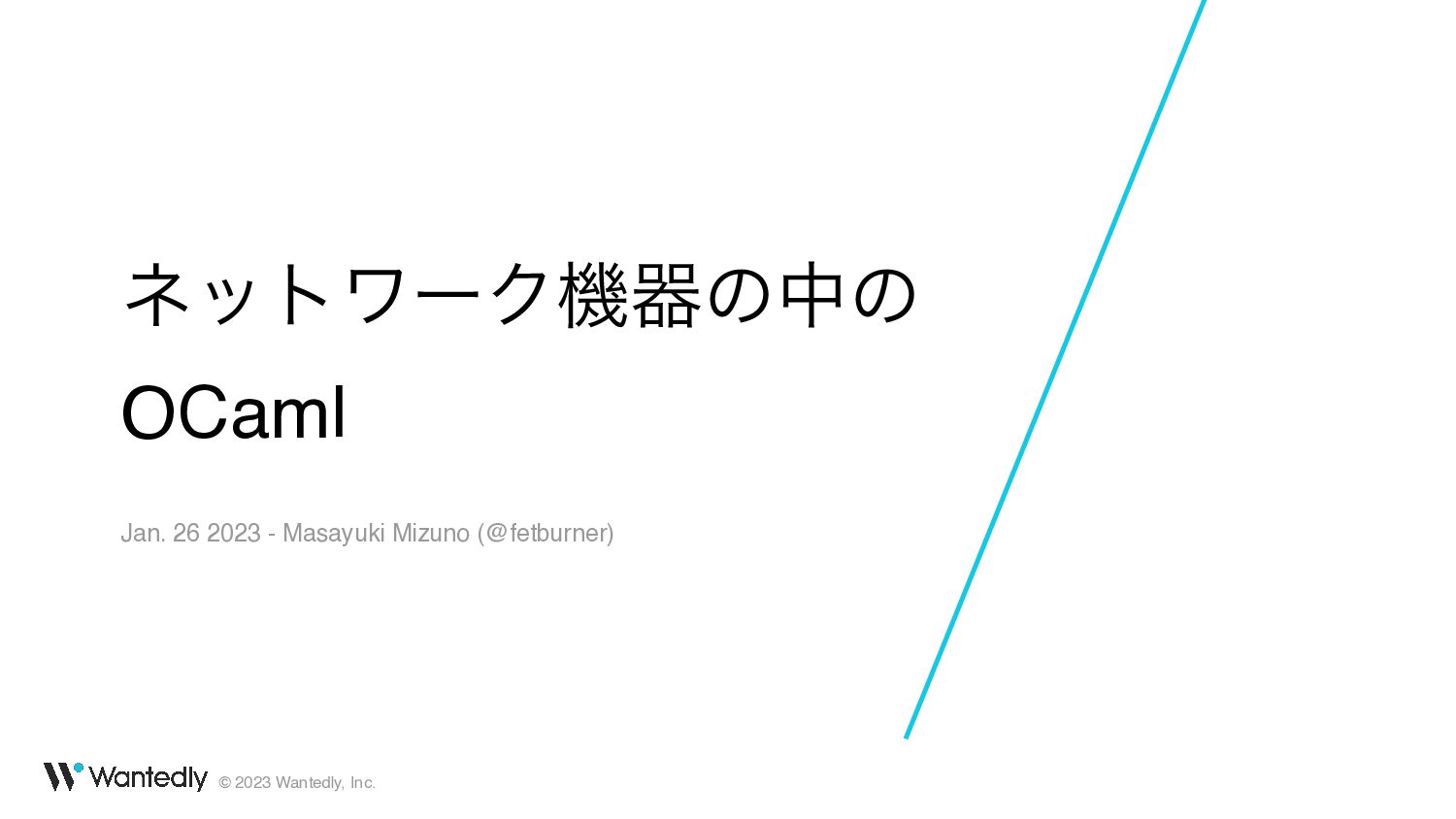 ネットワーク機器の中の OCaml