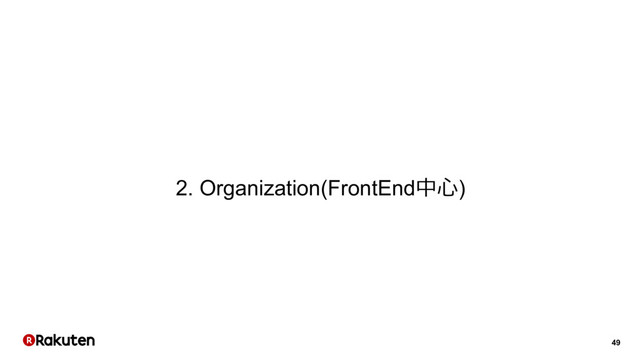 49
2. Organization(FrontEnd中⼼)
