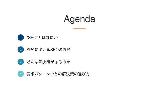 Agenda
l4&0zͱ͸ͳʹ͔
1
41"ʹ͓͚Δ4&0ͷ՝୊
ͲΜͳղܾࡦ͕͋Δͷ͔
ཁٻύλʔϯ͝ͱͷղܾࡦͷબͼํ
2
3
4
