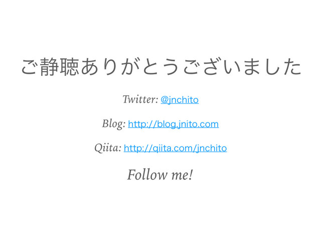 ͝੩ௌ͋Γ͕ͱ͏͍͟͝·ͨ͠
Twitter: !KODIJUP
Blog: IUUQCMPHKOJUPDPN
Qiita: IUUQRJJUBDPNKODIJUP
Follow me!
