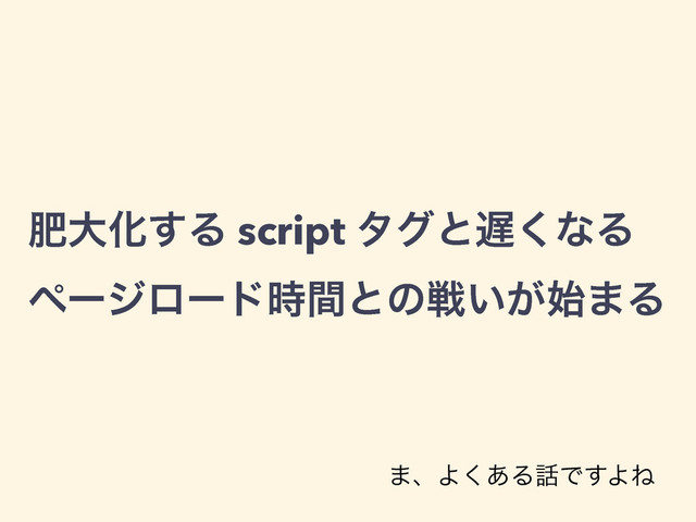 ංେԽ͢Δ script λάͱ஗͘ͳΔ
ϖʔδϩʔυ࣌ؒͱͷઓ͍͕࢝·Δ
·ɺΑ͋͘Δ࿩Ͱ͢ΑͶ
