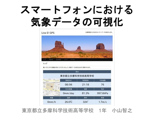 東京都立多摩科学技術高等学校 1年 小山智之
スマートフォンにおける
気象データの可視化
