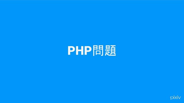 PHP問題
