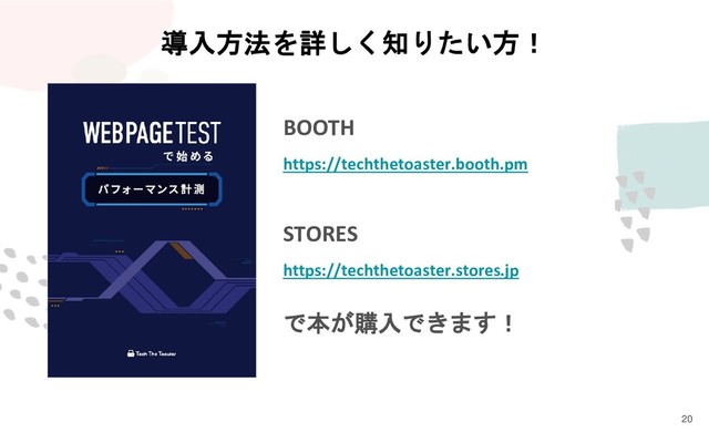 20
BOOTH
https://techthetoaster.booth.pm
STORES
https://techthetoaster.stores.jp
で本が購入できます！
導入方法を詳しく知りたい方！
