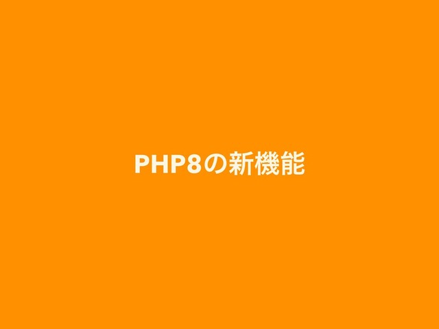 PHP8ͷ৽ػೳ
