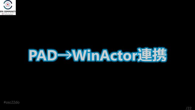 /22
#osc22do
PAD→WinActor連携
