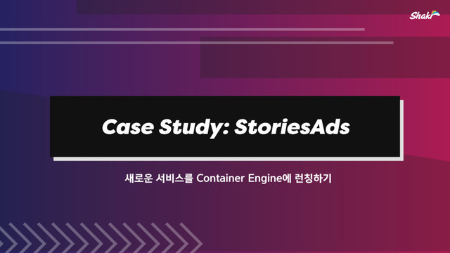 Case Study: StoriesAds
࢜۽਍ࢲ࠺झܳ$POUBJOFS&OHJOFী۠டೞӝ
