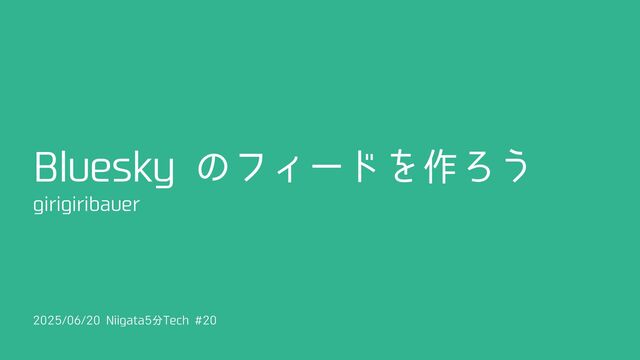 Bluesky のフィードを作ろう / 20250620-niigata-5min-tech