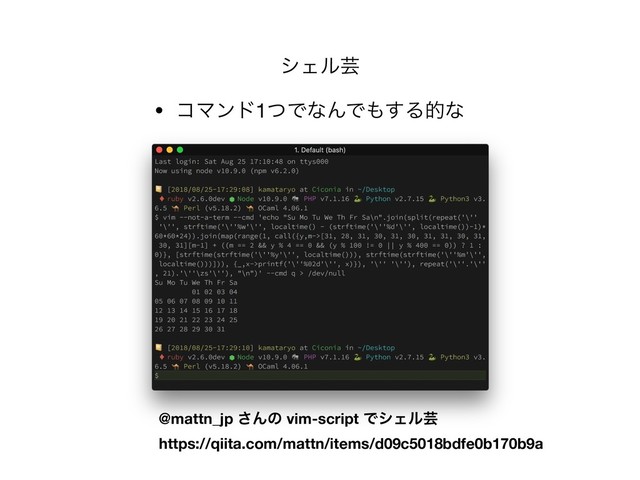 γΣϧܳ
• ίϚϯυ1ͭͰͳΜͰ΋͢Δతͳ
@mattn_jp ͞Μͷ vim-script ͰγΣϧܳ 
https://qiita.com/mattn/items/d09c5018bdfe0b170b9a
