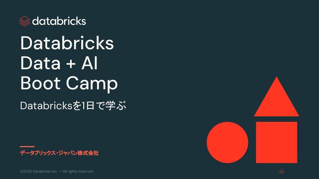 [2025年10月版] Databricks Data + AI Boot Camp