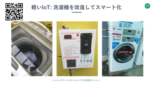 ハッシュタグ: #インターネットプラス研究所 2019-05-21.
19
軽いIoT: 洗濯機を改造してスマート化
