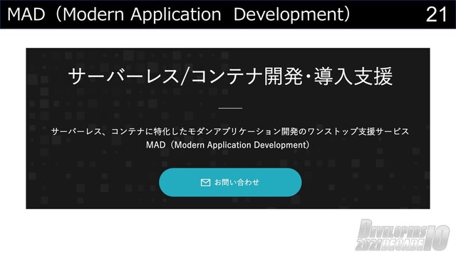 21
MAD（Modern Application Development）
