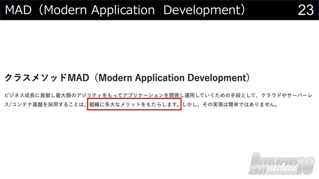 23
MAD（Modern Application Development）
