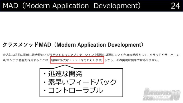 24
MAD（Modern Application Development）
・迅速な開発
・素早いフィードバック
・コントローラブル
