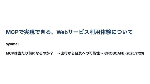 MCPで実現できる、Webサービス利用体験について