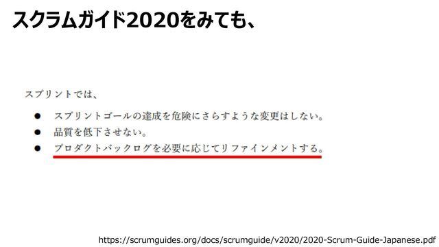 スクラムガイド2020をみても、
https://scrumguides.org/docs/scrumguide/v2020/2020-Scrum-Guide-Japanese.pdf
