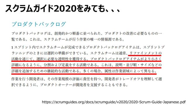スクラムガイド2020をみても、、、
https://scrumguides.org/docs/scrumguide/v2020/2020-Scrum-Guide-Japanese.pdf

