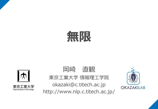 無限
岡崎 直観
東京工業大学 情報理工学院
okazaki@c.titech.ac.jp
http://www.nlp.c.titech.ac.jp/
