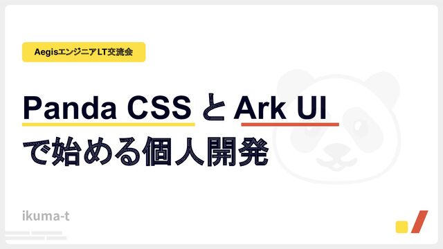 Panda CSS と Ark UI ではじめる個人開発