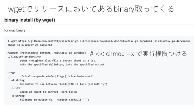 wgetでリリースにおいてあるbinary取ってくる
# << chmod +x で実⾏権限つける
